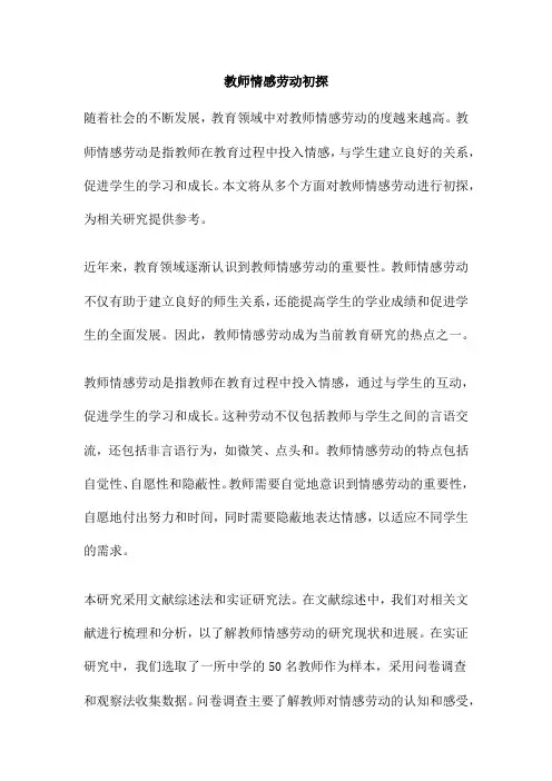 教师情感劳动初探