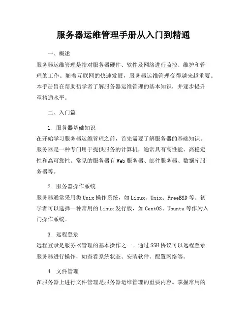 服务器运维管理手册从入门到精通