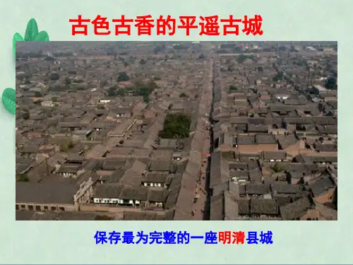 古色古香的平遥古城 课件1