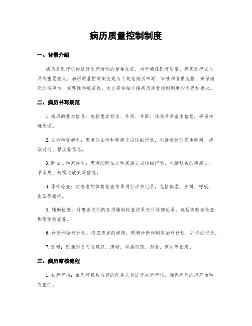 病历质量控制制度