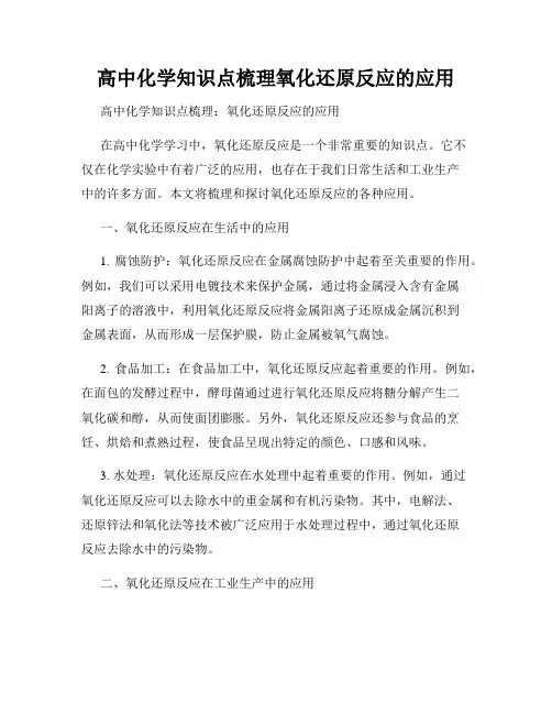 高中化学知识点梳理氧化还原反应的应用