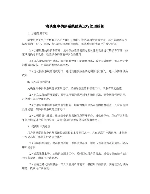 浅谈集中供热系统经济运行管理措施