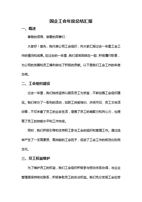 国企工会年度总结汇报