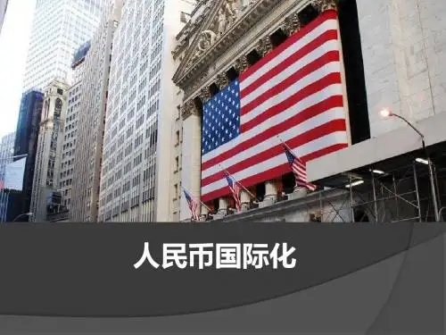 人民币国际化教案