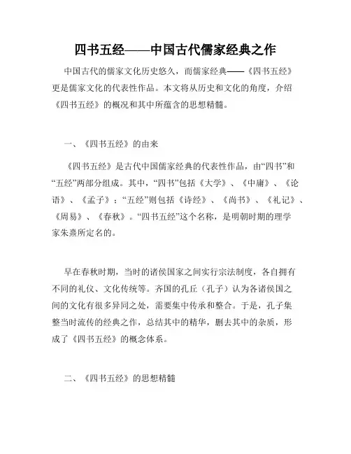 四书五经——中国古代儒家经典之作