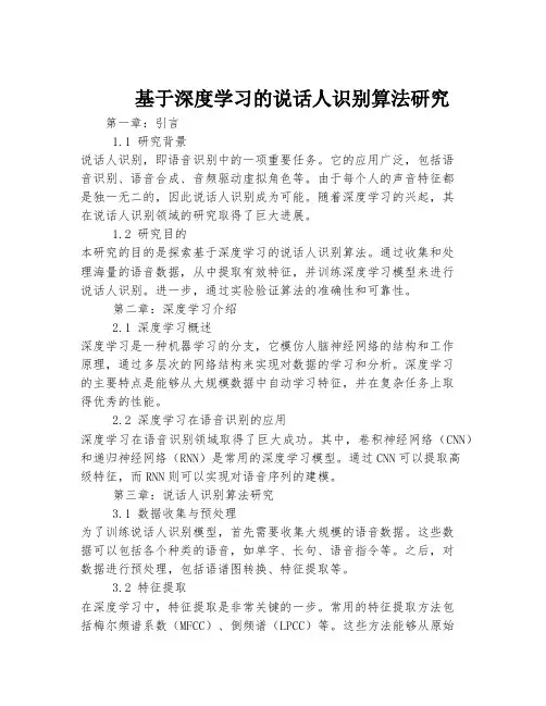 基于深度学习的说话人识别算法研究