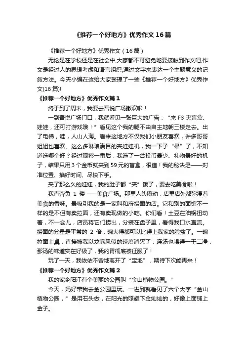 《推荐一个好地方》优秀作文16篇