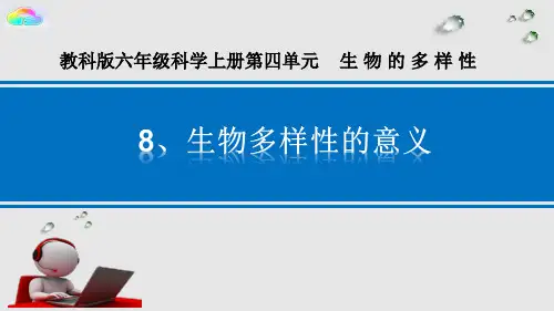 六年级上册科学课件-4.8 生物多样性的意义｜教科版 (共20张PPT)