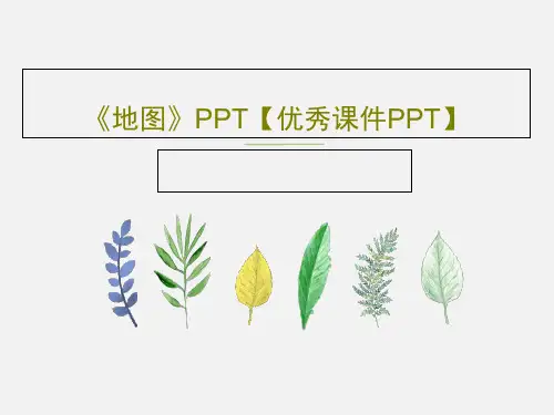 《地图》PPT【优秀课件PPT】30页PPT