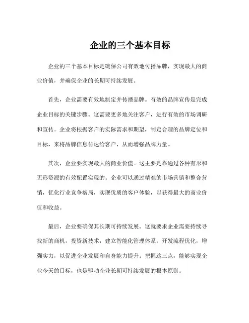 企业的三个基本目标