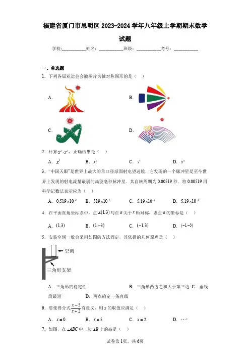 福建省厦门市思明区2023-2024学年八年级上学期期末数学试题