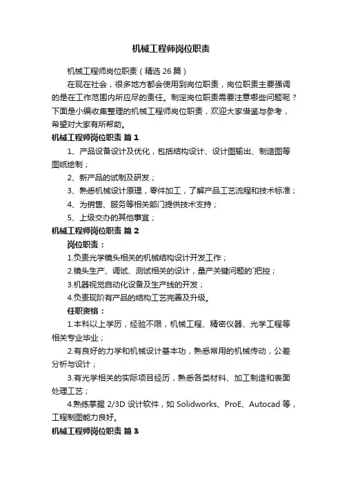 机械工程师岗位职责