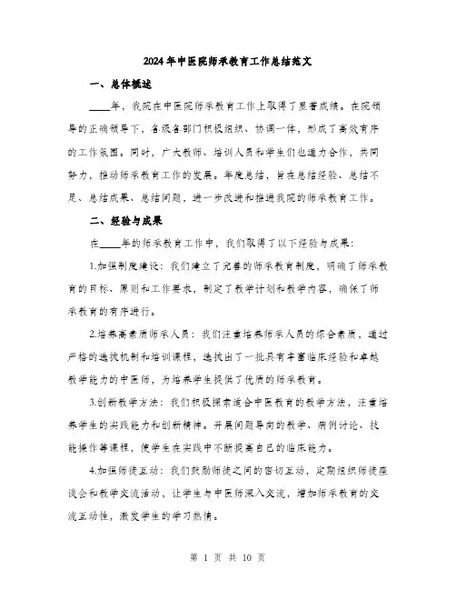 2024年中医院师承教育工作总结范文(三篇)