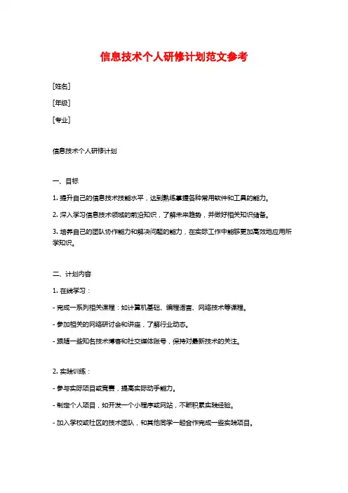 信息技术个人研修计划范文参考