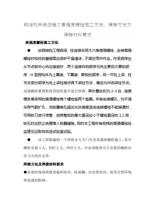 钢结构吊装流程之高强度螺栓施工方法,焊接方法及焊接材料要求