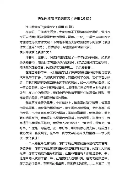 快乐阅读放飞梦想作文（通用10篇）