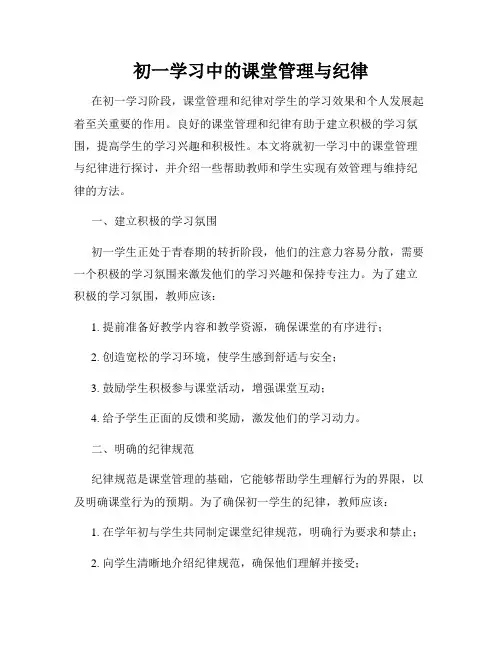 初一学习中的课堂管理与纪律