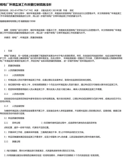 核电厂环境监测工作质量控制措施浅析