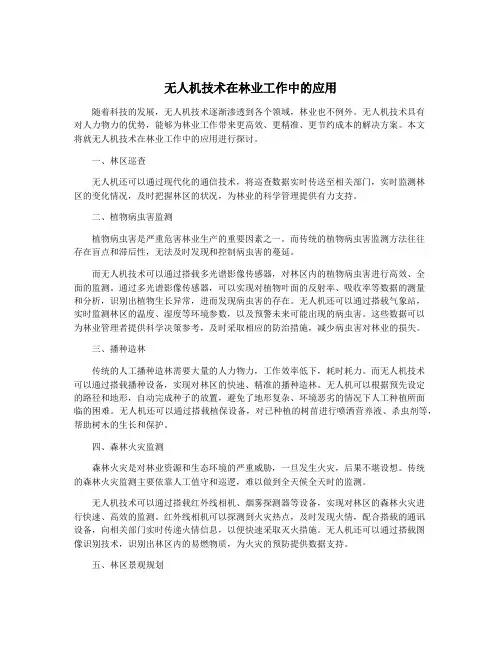 无人机技术在林业工作中的应用