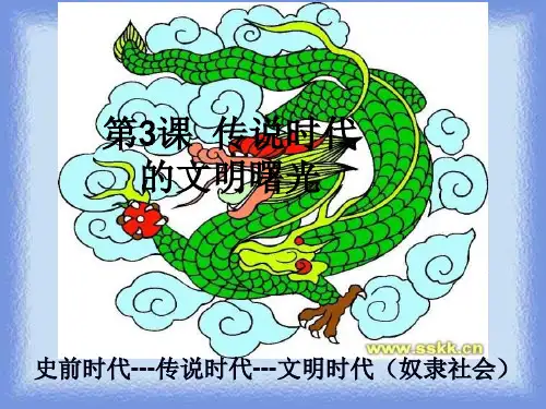 历史七上《传说时代的文明曙光》课件
