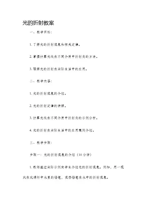 光的折射教案