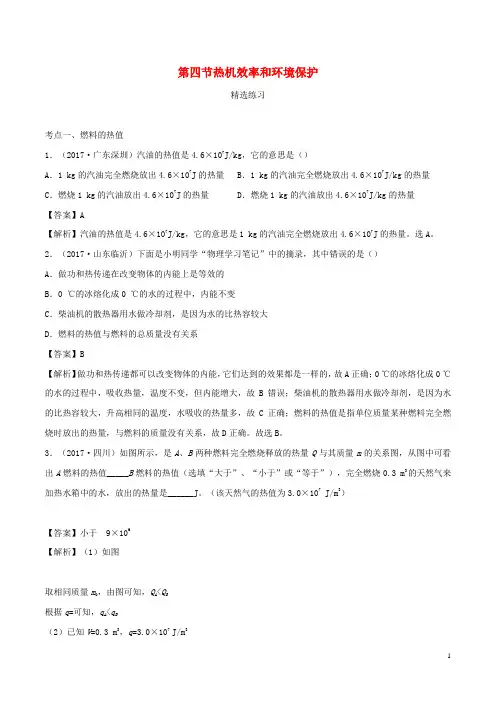 九年级物理全册13.4热机效率和环境保护精选练习含解析新版沪科版