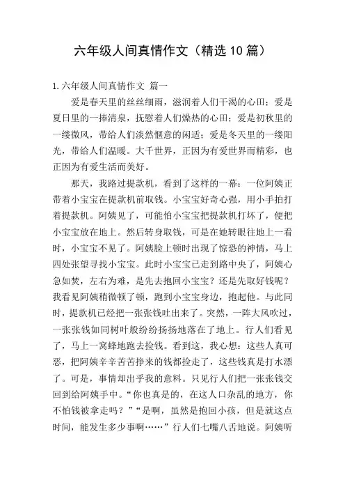 六年级人间真情作文(精选10篇)