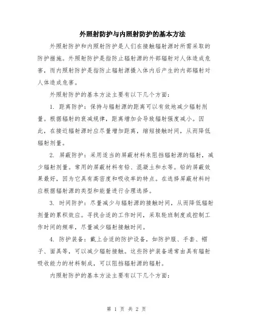 外照射防护与内照射防护的基本方法