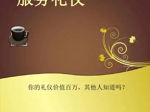 中餐服务礼仪课件(PPT 42张)