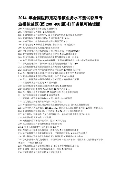 2014年全国医师定期考核业务水平测试临床专业模拟试题(第200-400题)打印省纸可编辑版