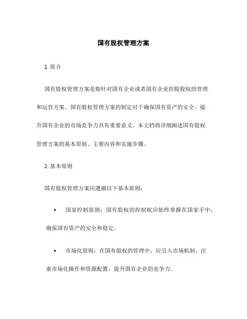 国有股权管理方案