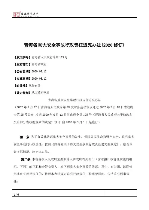 青海省重大安全事故行政责任追究办法(2020修订)