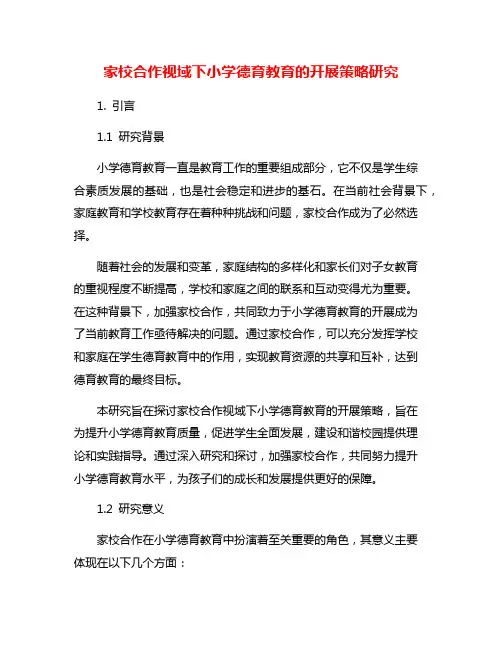 家校合作视域下小学德育教育的开展策略研究