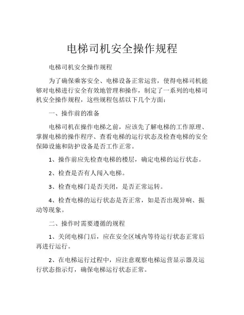 电梯司机安全操作规程