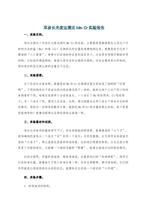 双波长光度法测定Mn-Cr实验报告