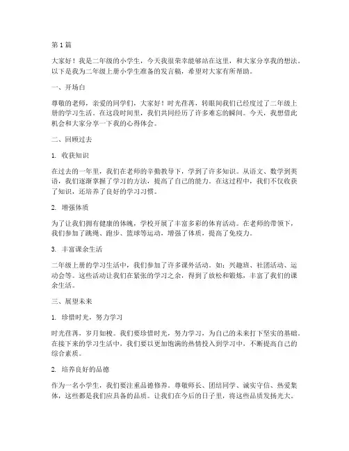 二年级上册小学生发言稿(3篇)