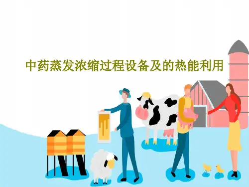 中药蒸发浓缩过程设备及的热能利用54页PPT