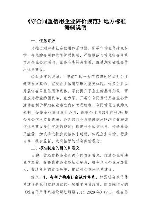 《守合同重信用企业评价规范》地方标准