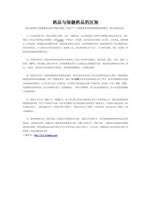 药品与保健药品的区别