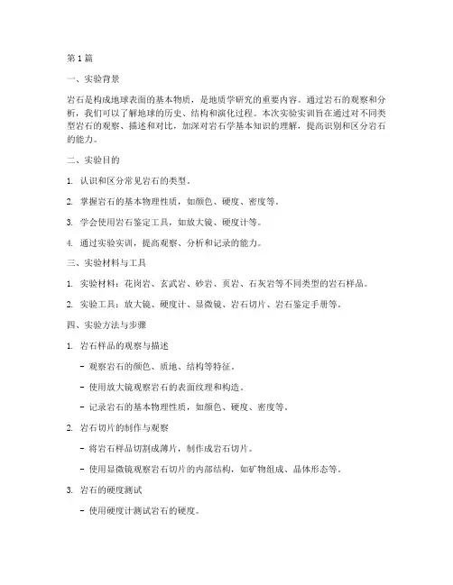认识岩石实验实训报告(3篇)