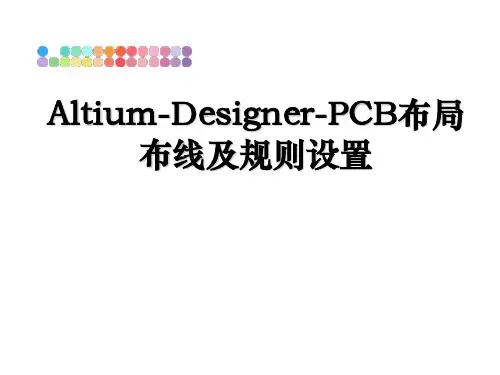 最新Altium-Designer-PCB布局布线及规则设置ppt课件