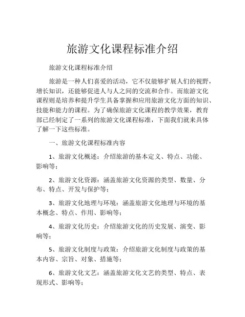 旅游文化课程标准介绍