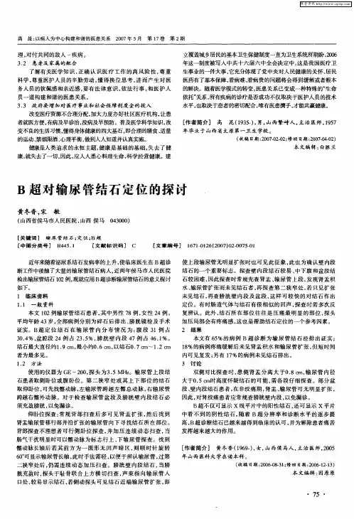B超对输尿管结石定位的探讨