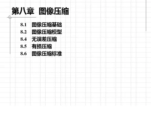 第8章 图像压缩(1)