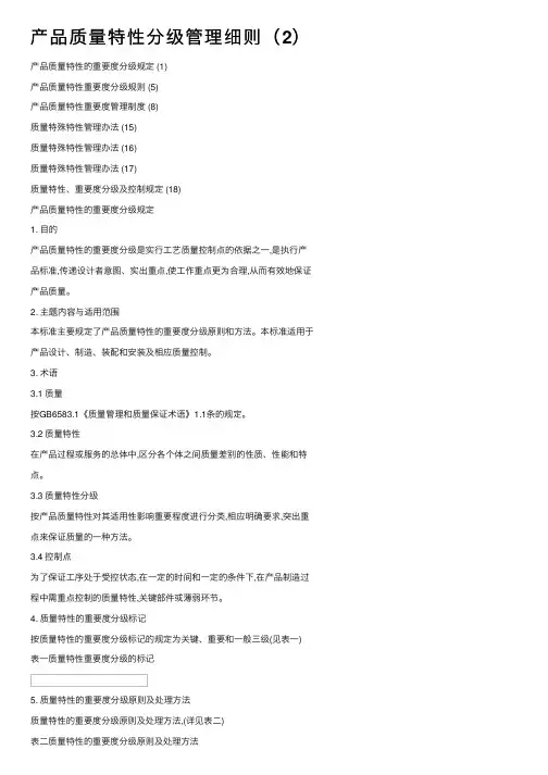 产品质量特性分级管理细则（2）
