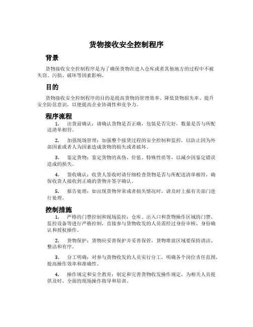 货物接收安全控制程序