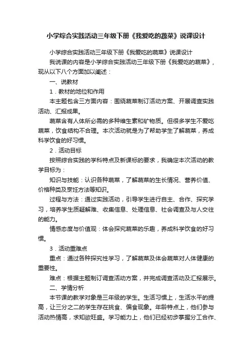 小学综合实践活动三年级下册《我爱吃的蔬菜》说课设计