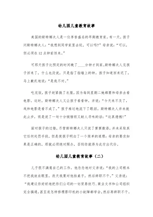 幼儿园儿童教育故事(六篇)