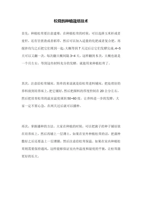 松茸的种植栽培技术
