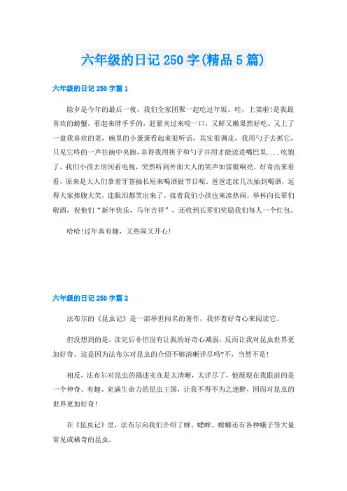 六年级的日记250字(精品5篇)